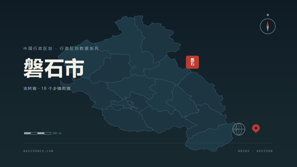 吉林磐石矢量行政区划地图