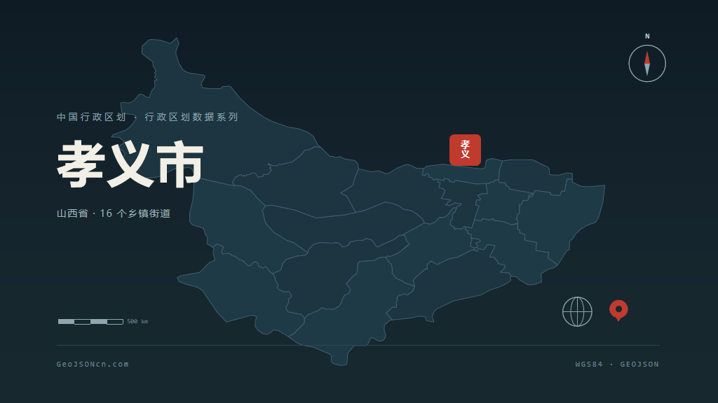 吕梁孝义矢量行政区划地图