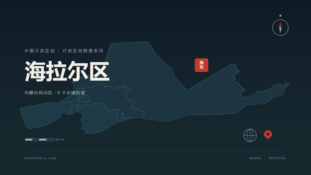呼伦贝尔海拉尔区矢量行政区划地图