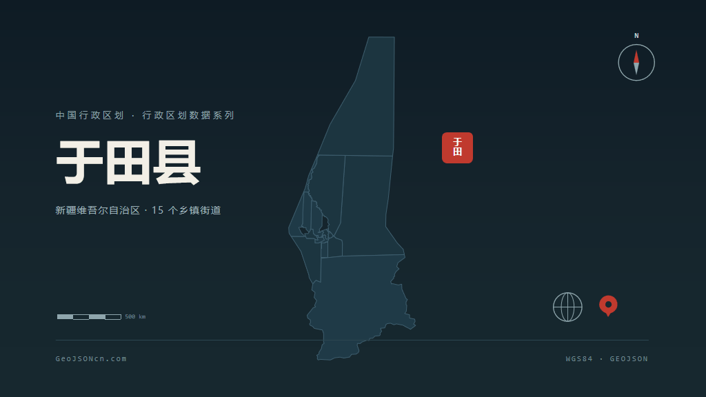 和田地区于田县矢量行政区划地图