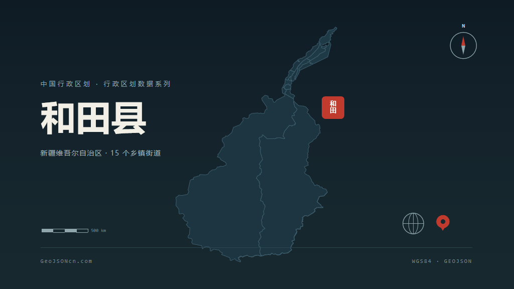 和田地区和田县矢量行政区划地图