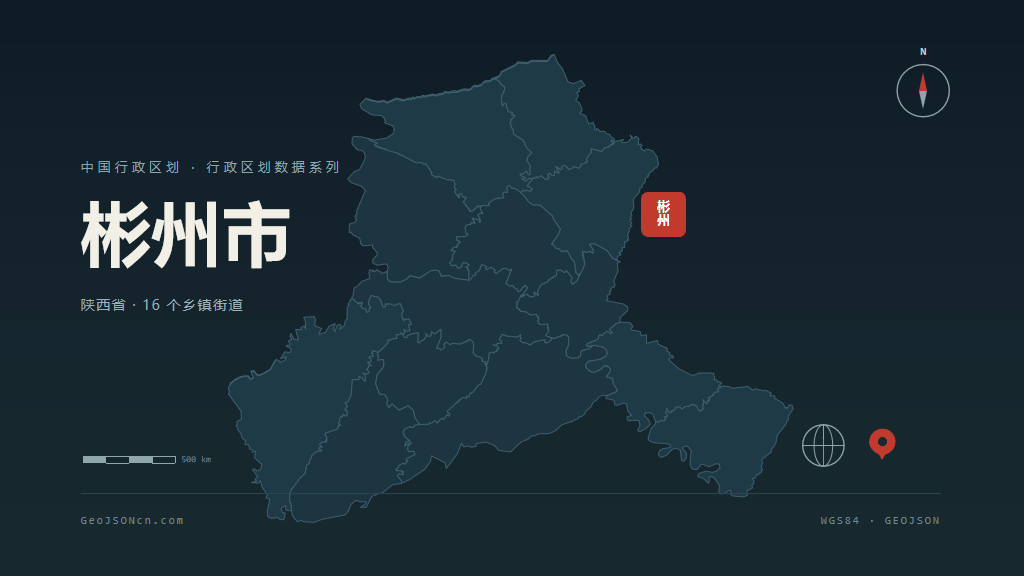 咸阳彬州矢量行政区划地图
