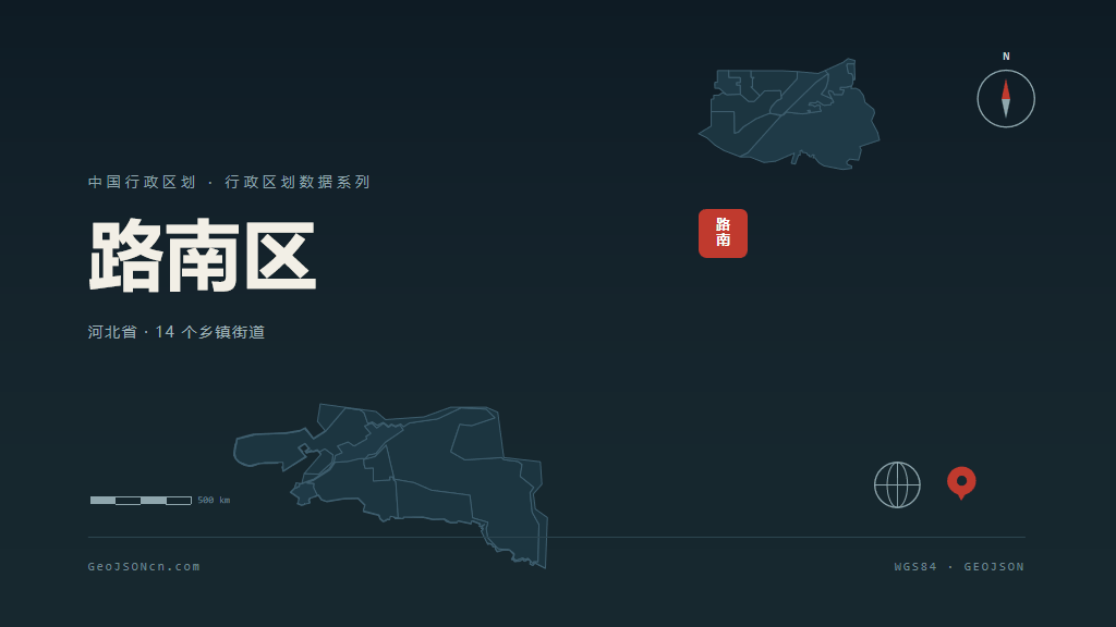 唐山路南区矢量行政区划地图