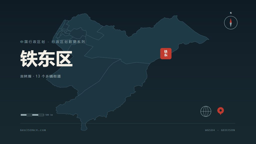 四平铁东区矢量行政区划地图