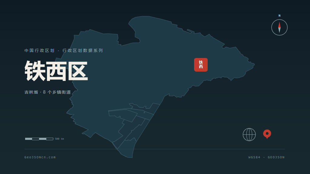 四平铁西区矢量行政区划地图