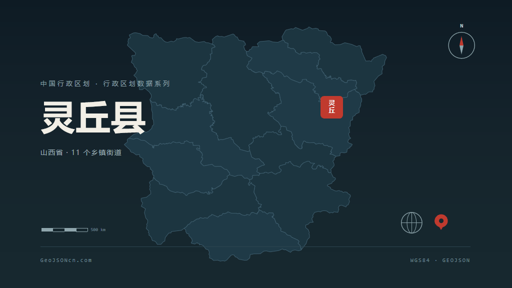 大同灵丘县矢量行政区划地图