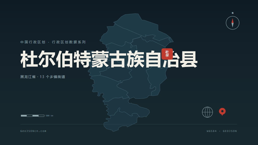 大庆杜尔伯特蒙古族自治县矢量行政区划地图