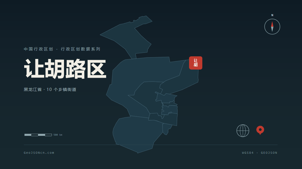 大庆让胡路区矢量行政区划地图