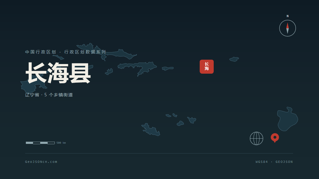 大连长海县矢量行政区划地图