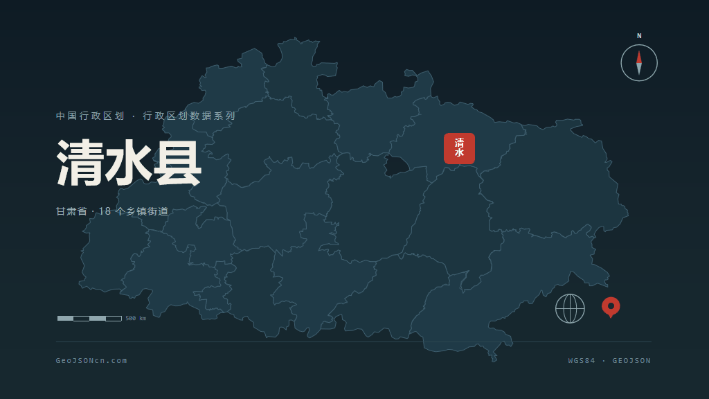 天水清水县矢量行政区划地图