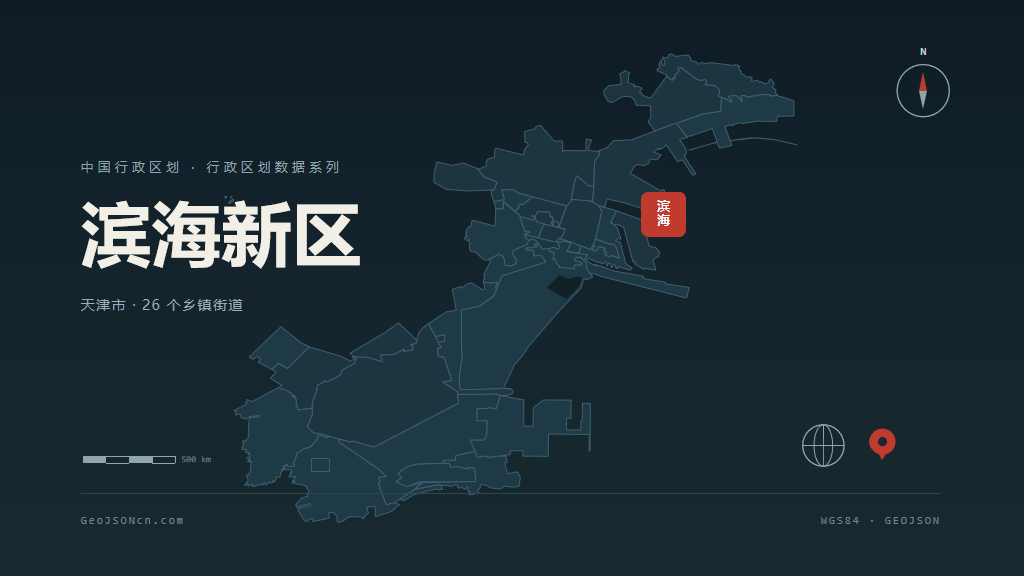 天津滨海新区矢量行政区划地图