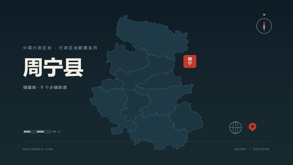 宁德周宁县矢量行政区划地图