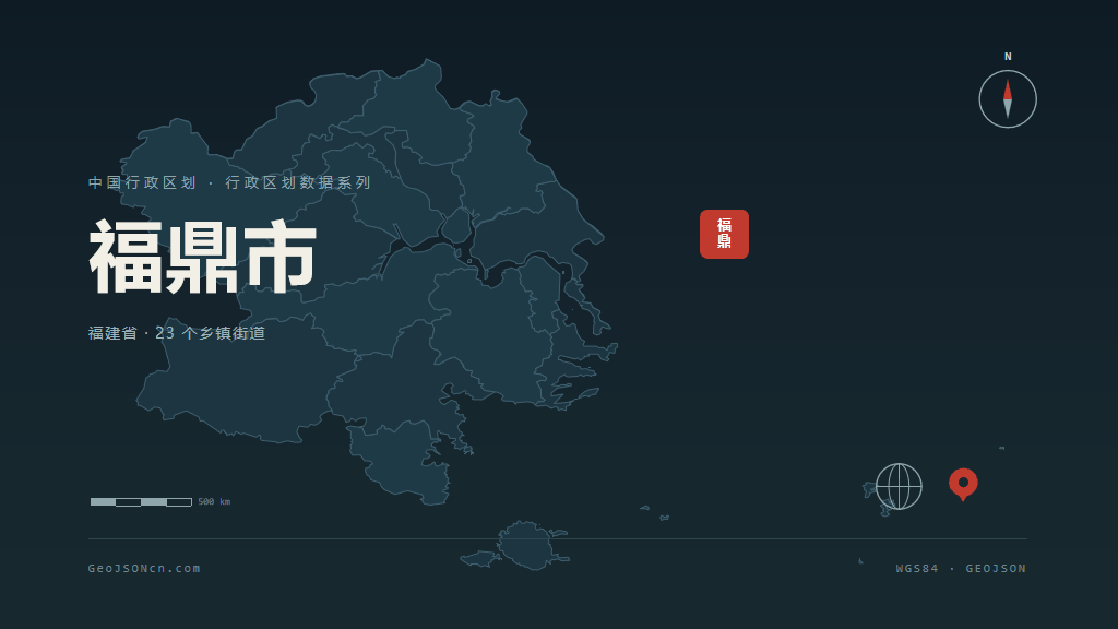 宁德福鼎矢量行政区划地图