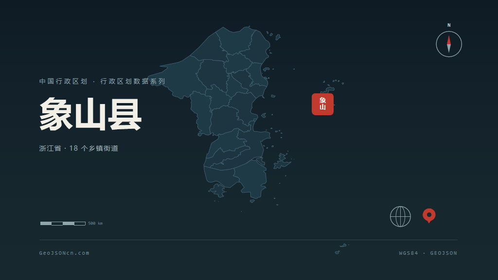 宁波象山县矢量行政区划地图
