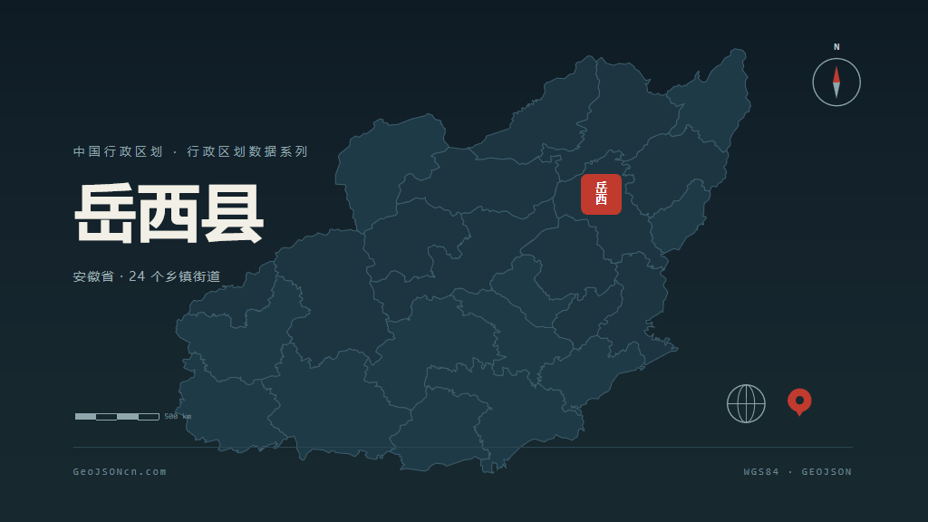 安庆岳西县矢量行政区划地图
