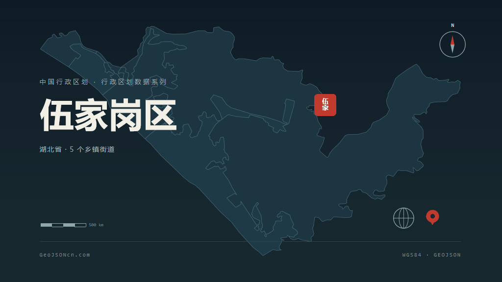 宜昌伍家岗区矢量行政区划地图