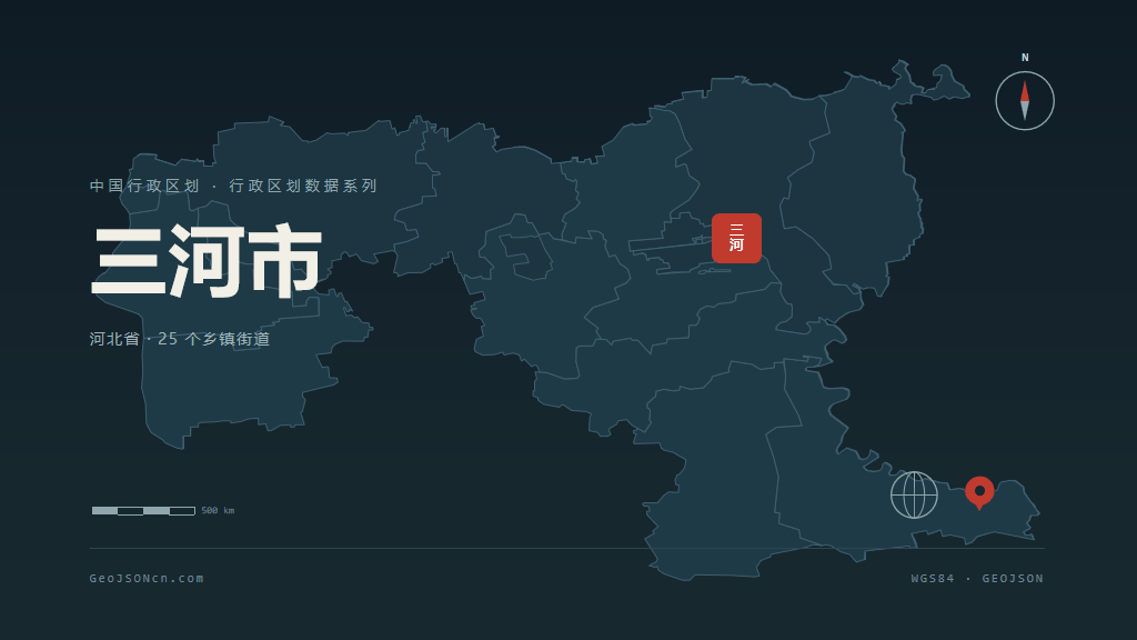 廊坊三河矢量行政区划地图