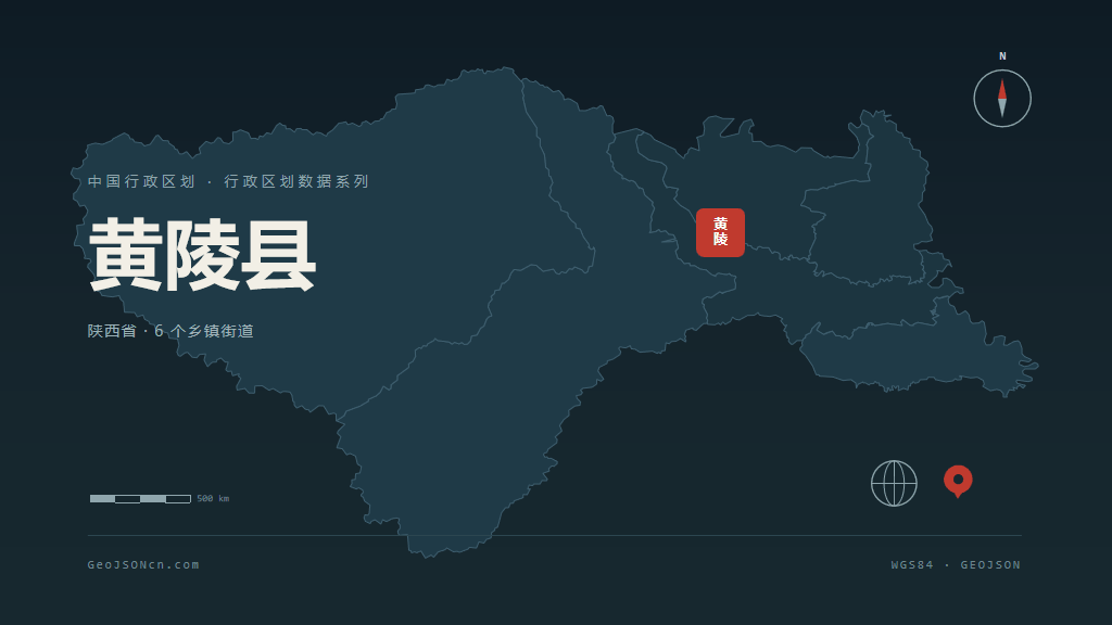 延安黄陵县矢量行政区划地图