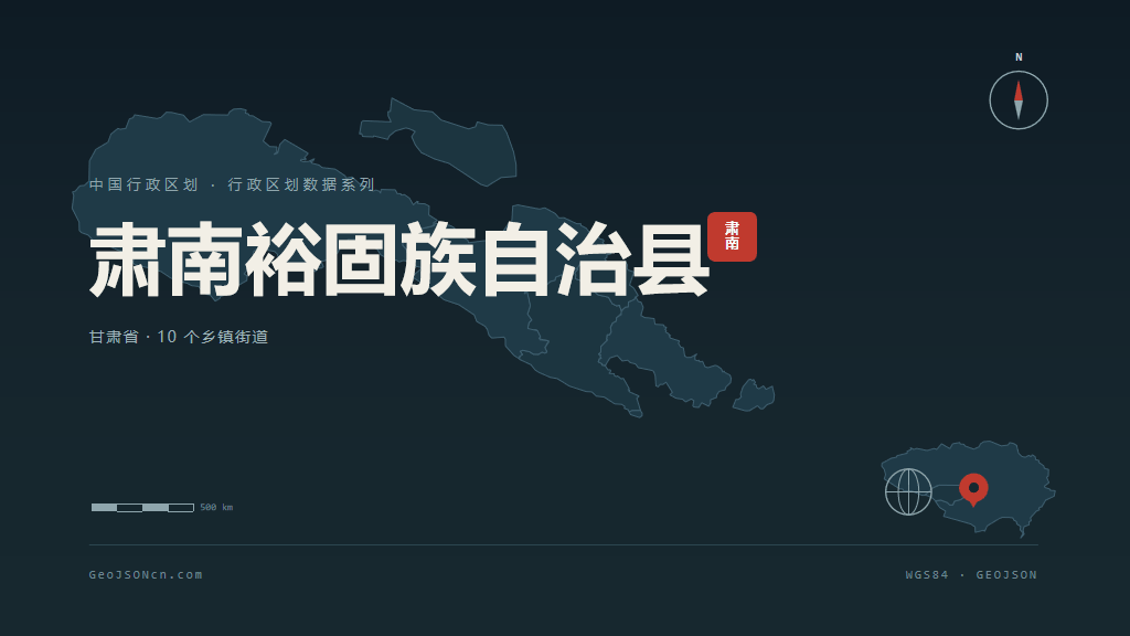 张掖肃南裕固族自治县矢量行政区划地图