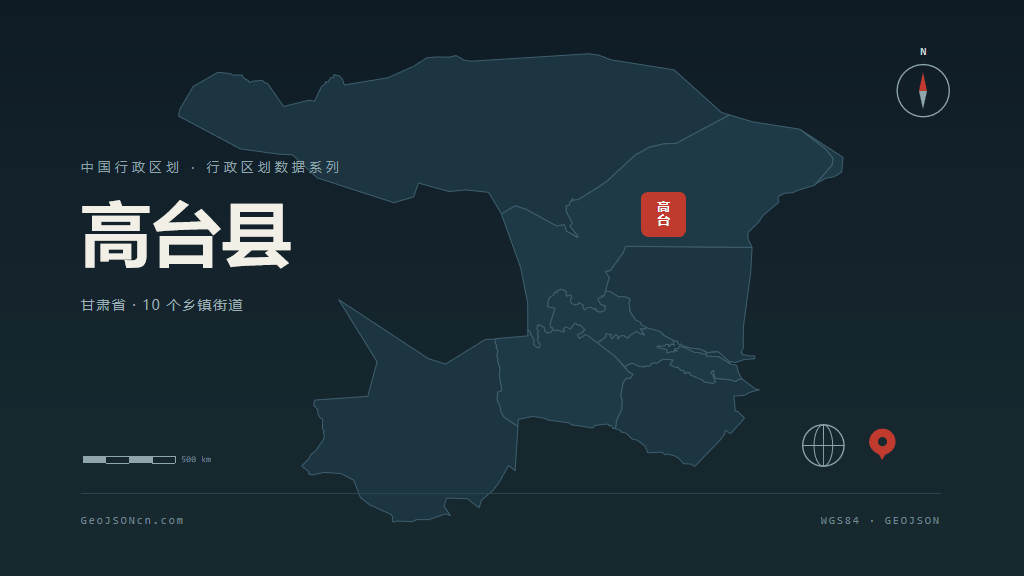 张掖高台县矢量行政区划地图