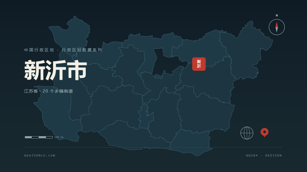 徐州新沂矢量行政区划地图