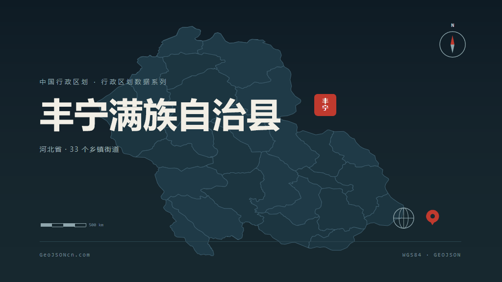 承德丰宁满族自治县矢量行政区划地图