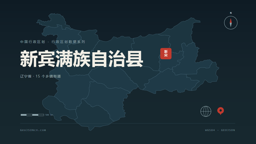 抚顺新宾满族自治县矢量行政区划地图