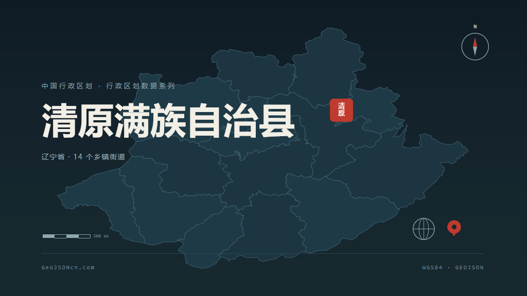 抚顺清原满族自治县矢量行政区划地图