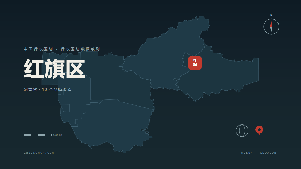 新乡红旗区矢量行政区划地图