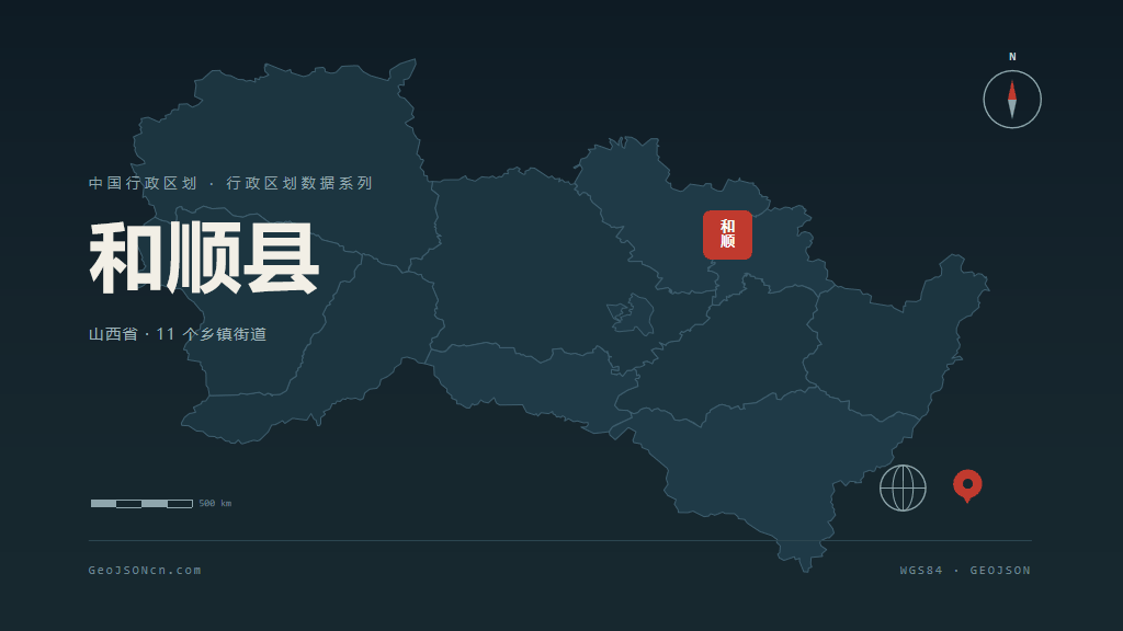 晋中和顺县矢量行政区划地图