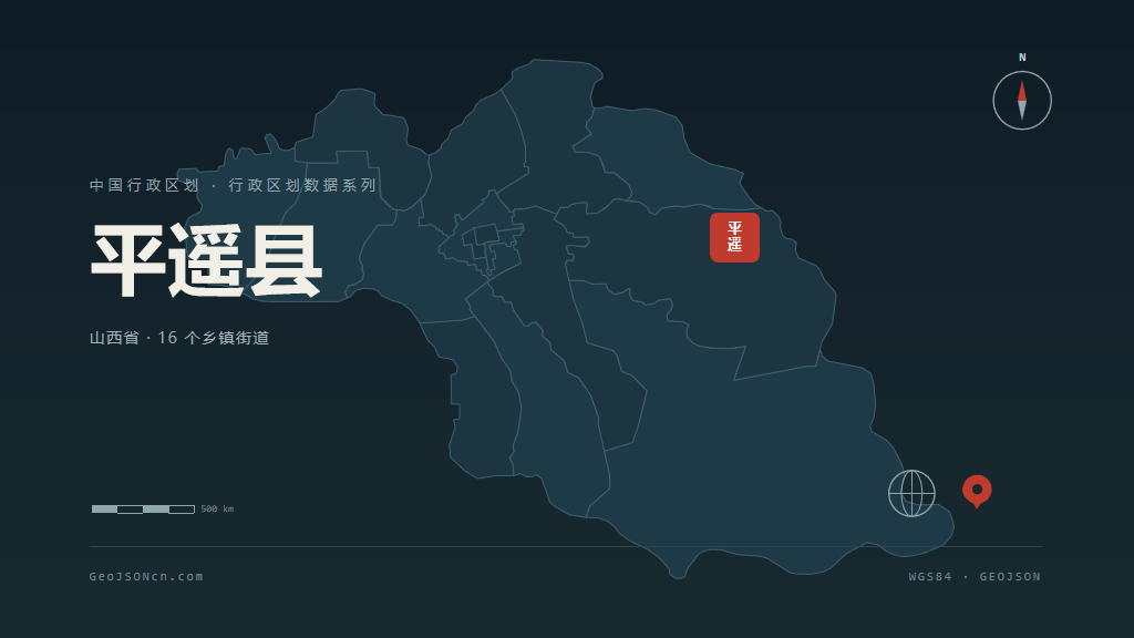 晋中平遥县矢量行政区划地图