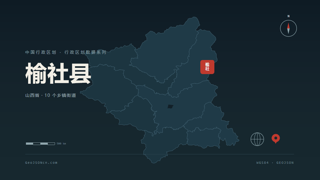晋中榆社县矢量行政区划地图