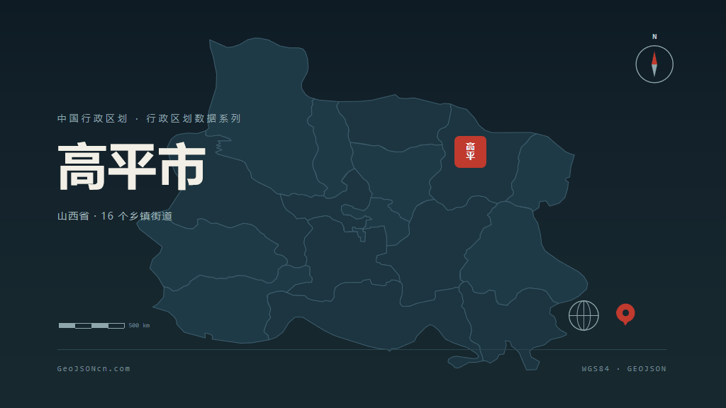 晋城高平矢量行政区划地图