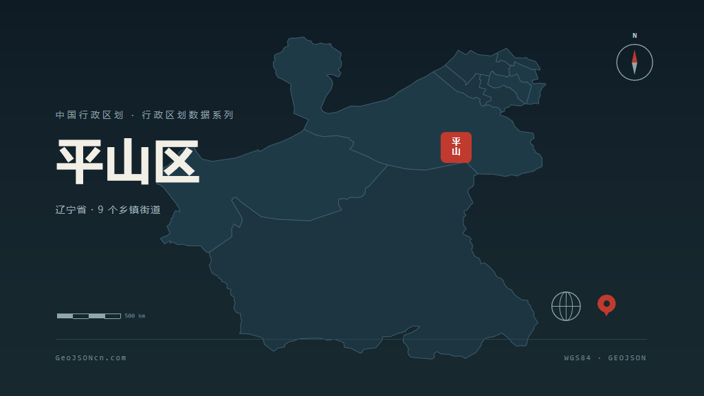 本溪平山区矢量行政区划地图