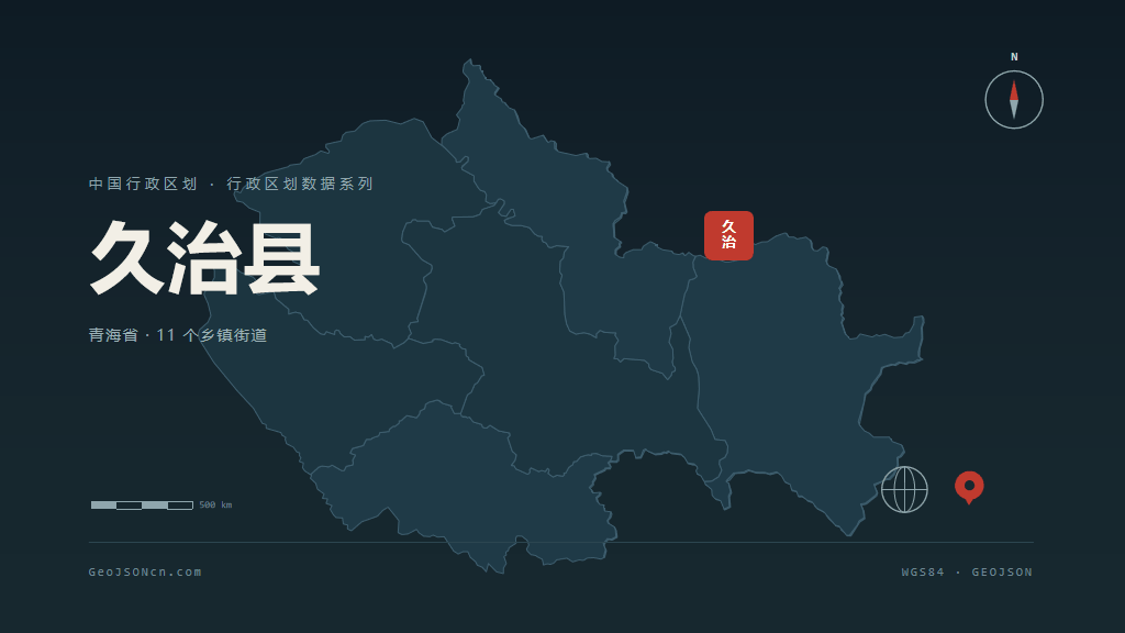 果洛藏族自治州久治县矢量行政区划地图
