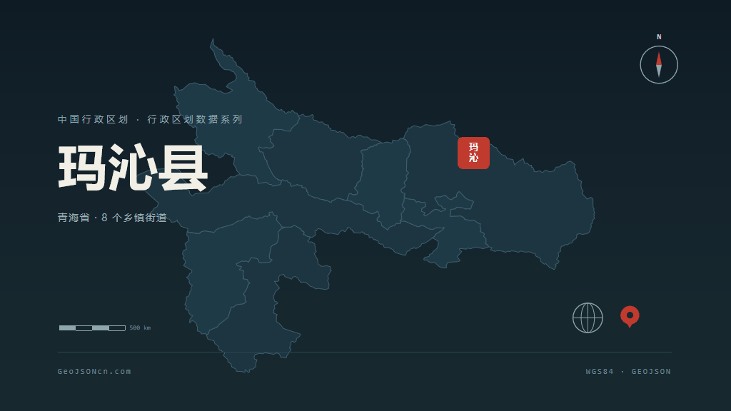 果洛藏族自治州玛沁县矢量行政区划地图
