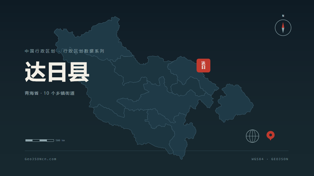 果洛藏族自治州达日县矢量行政区划地图