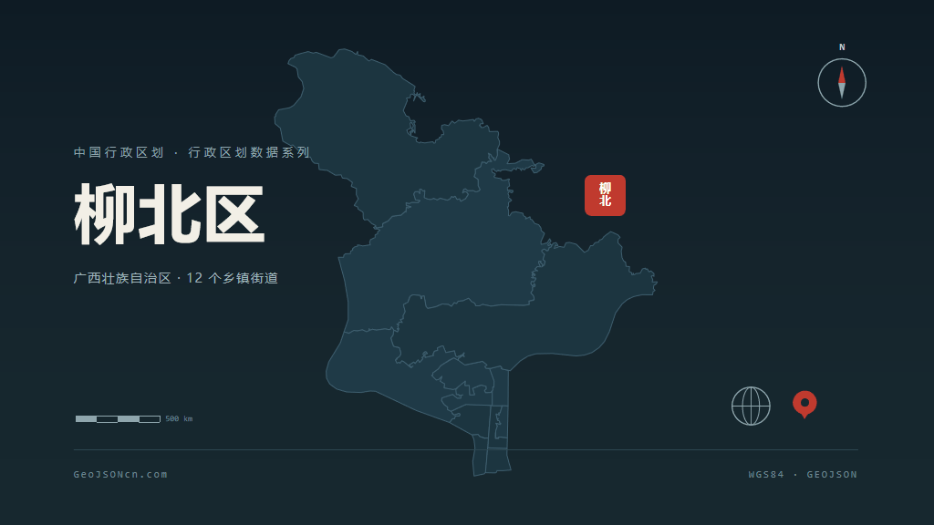 柳州柳北区矢量行政区划地图