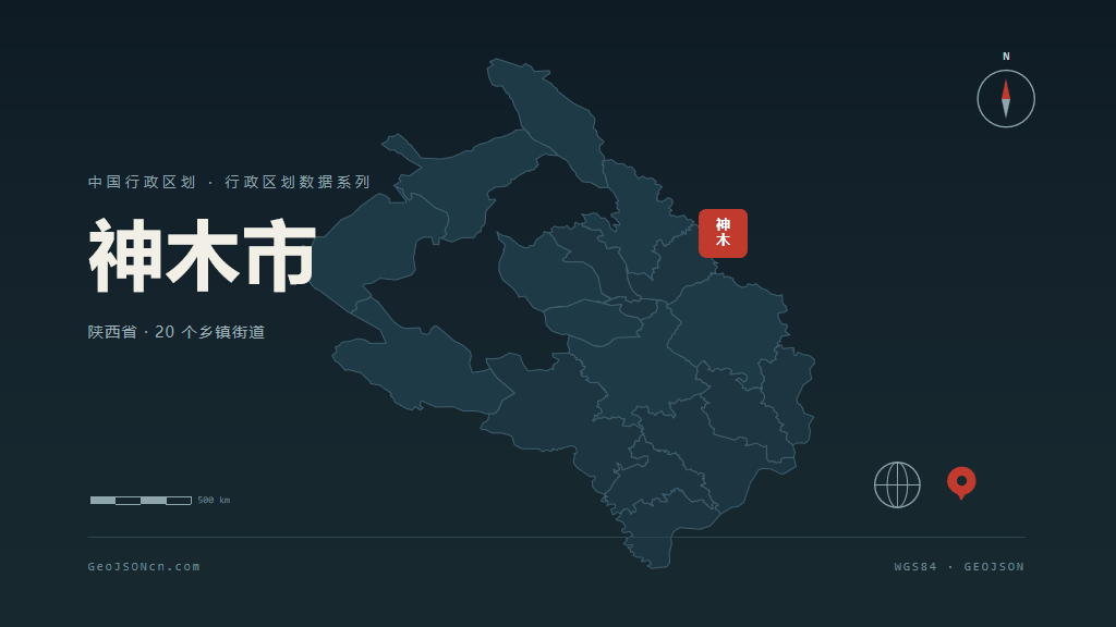 榆林神木矢量行政区划地图