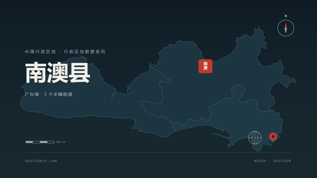 汕头南澳县矢量行政区划地图