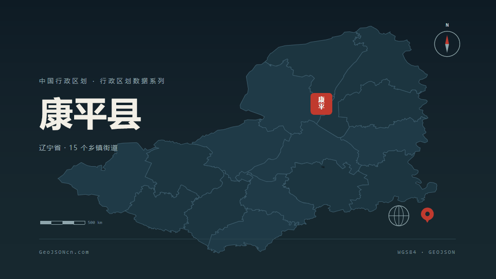 沈阳康平县矢量行政区划地图