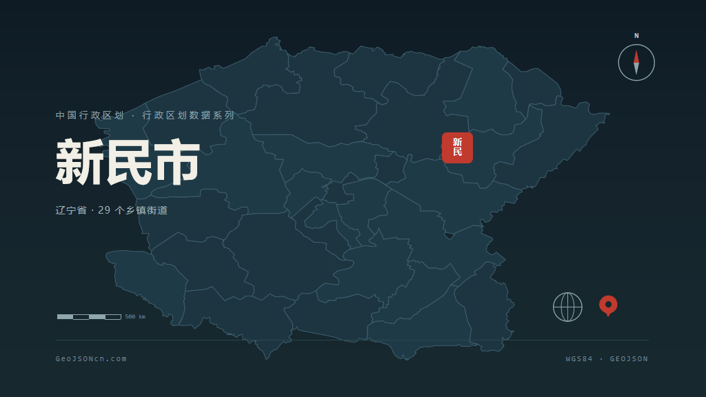 沈阳新民矢量行政区划地图