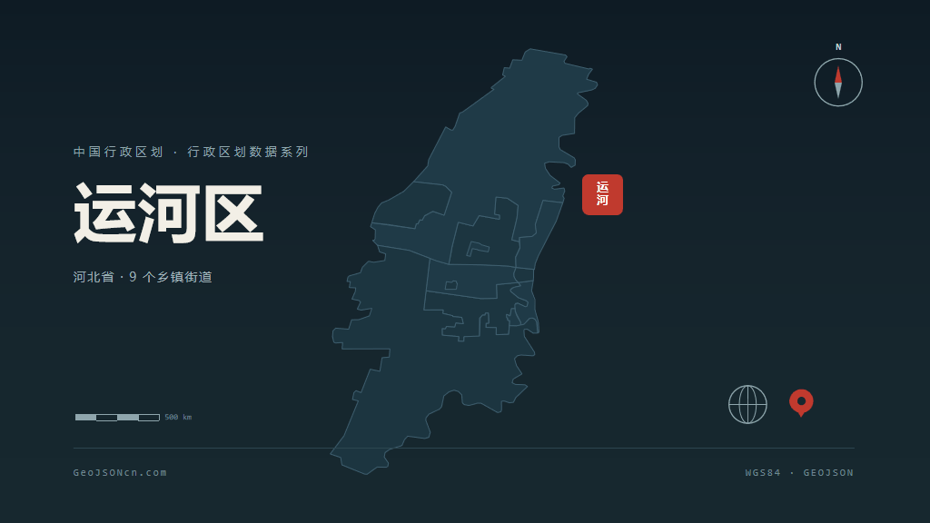 沧州运河区矢量行政区划地图