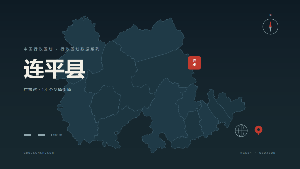 河源连平县矢量行政区划地图