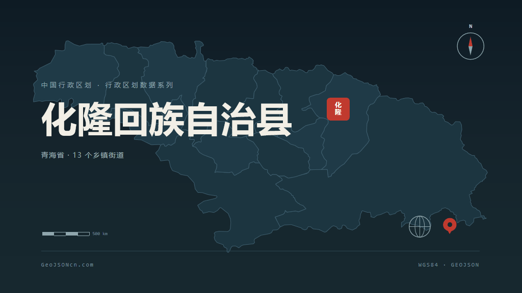 海东化隆回族自治县矢量行政区划地图