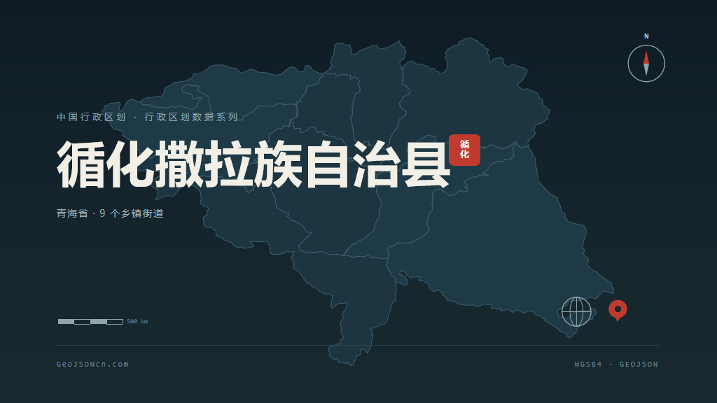 海东循化撒拉族自治县矢量行政区划地图