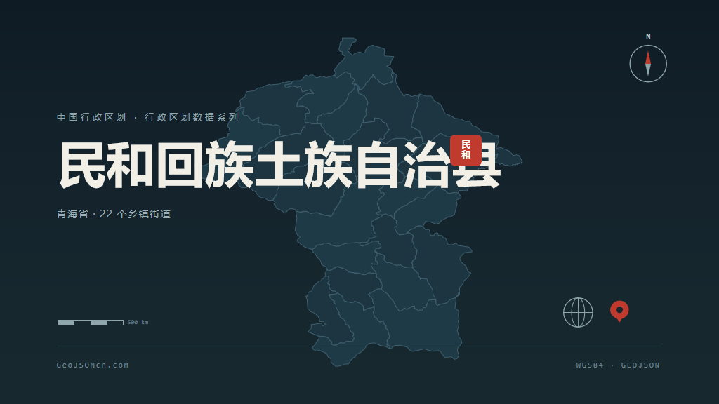 海东民和回族土族自治县矢量行政区划地图