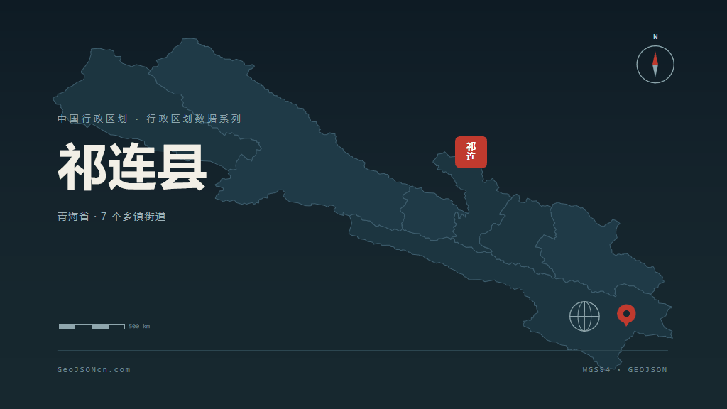 海北藏族自治州祁连县矢量行政区划地图