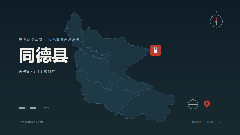 海南藏族自治州同德县矢量行政区划地图