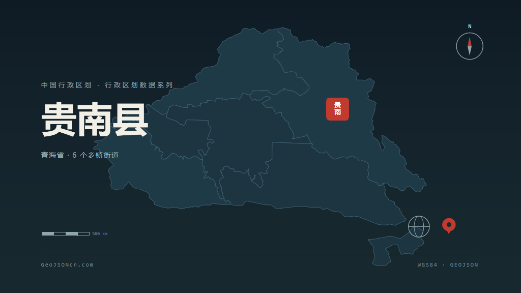 海南藏族自治州贵南县矢量行政区划地图